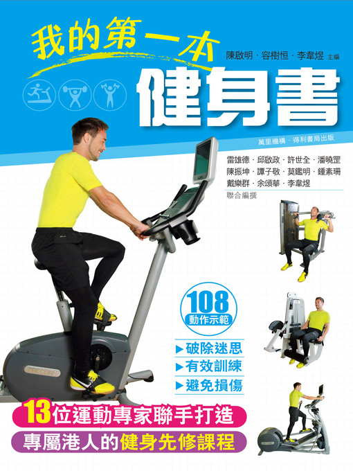 Title details for 我的第一本健身書 by 陳啟明 - Available